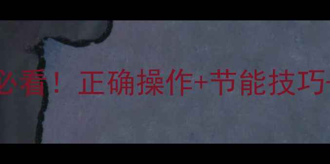 图片 海尔暖气片使用全攻略：新手必看！正确操作+节能技巧+故障自检，温暖过冬不翻车🔥