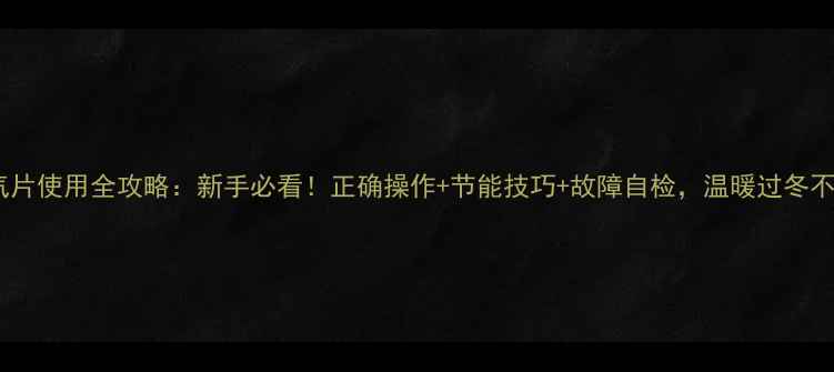 图片 海尔暖气片使用全攻略：新手必看！正确操作+节能技巧+故障自检，温暖过冬不翻车🔥2