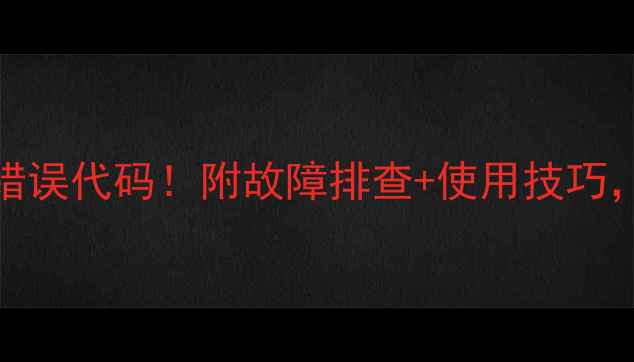 海尔燃气壁挂炉E4错误代码附故障排查使用技巧冬季供暖无忧指南