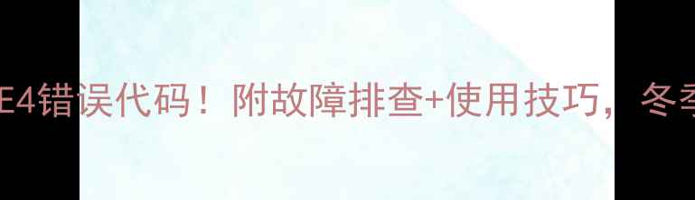 图片 海尔燃气壁挂炉E4错误代码！附故障排查+使用技巧，冬季供暖无忧指南1