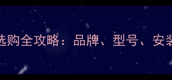图片 海尔燃气壁挂炉选购全攻略：品牌、型号、安装指南与售后服务