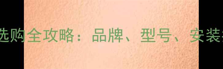 海尔燃气壁挂炉选购全攻略品牌型号安装指南与售后服务