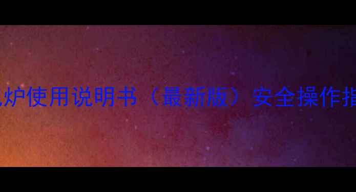 图片 海尔燃气暖气炉使用说明书（最新版）安全操作指南+省气技巧