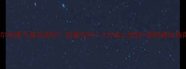 图片 海尔电暖气真实测评！质量如何？3大核心优势+选购避坑指南1