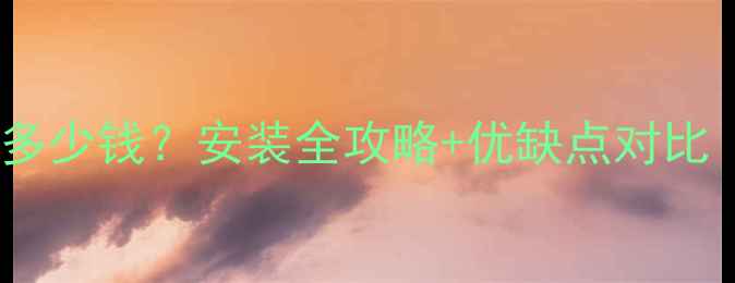 海尔空气能地暖多少钱安装全攻略优缺点对比附报价清单