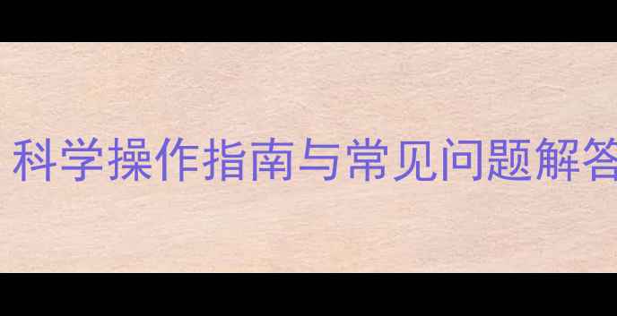 海尔空调冬季制暖全攻略科学操作指南与常见问题解答附海尔空调采暖教程