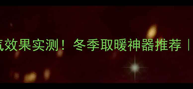 图片 海尔空调暖气效果实测！冬季取暖神器推荐｜保姆级攻略1
