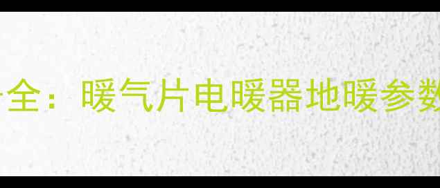 图片 海尔采暖设备型号全：暖气片电暖器地暖参数对比与选购指南2