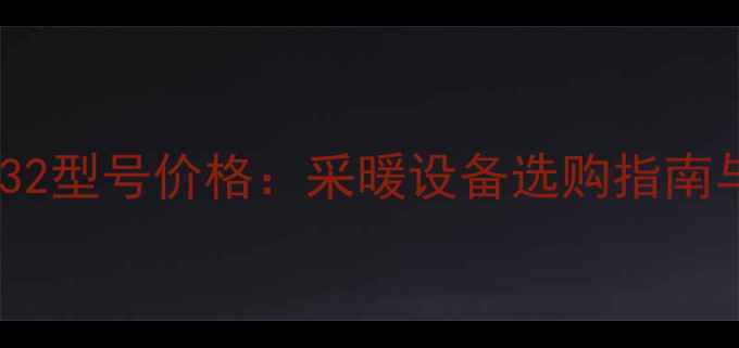 图片 海顿壁挂炉32型号价格：采暖设备选购指南与市场趋势2
