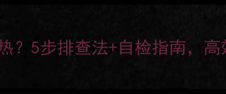 海顿壁挂炉不加热5步排查法自检指南高效解决热水故障