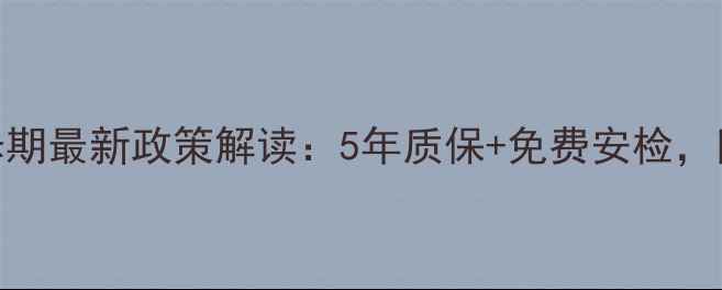 图片 海顿壁挂炉保修期最新政策解读：5年质保+免费安检，附安装避坑指南