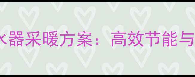 图片 海顿壁挂炉无热水器采暖方案：高效节能与全屋供热优势全1