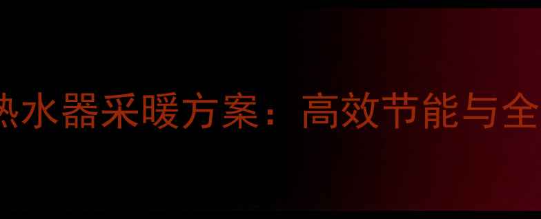 海顿壁挂炉无热水器采暖方案高效节能与全屋供热优势全