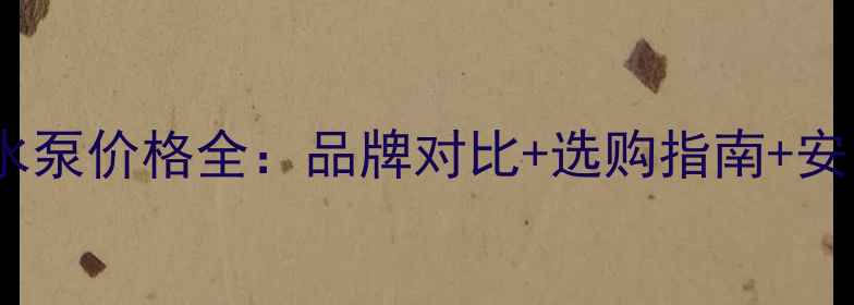 图片 海顿壁挂炉水泵价格全：品牌对比+选购指南+安装维护成本1