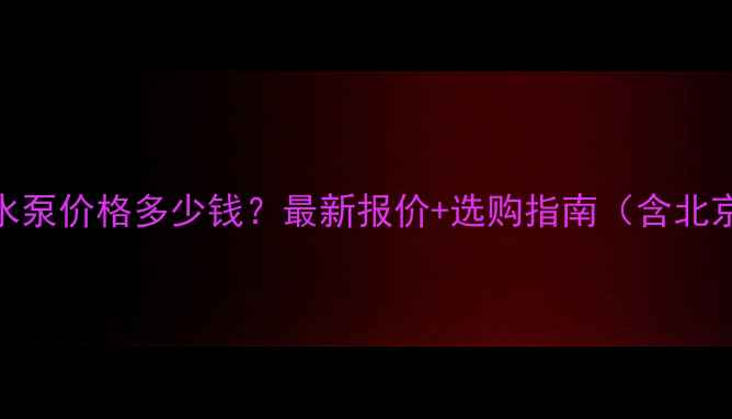 图片 海顿壁挂炉水泵价格多少钱？最新报价+选购指南（含北京上海地区）