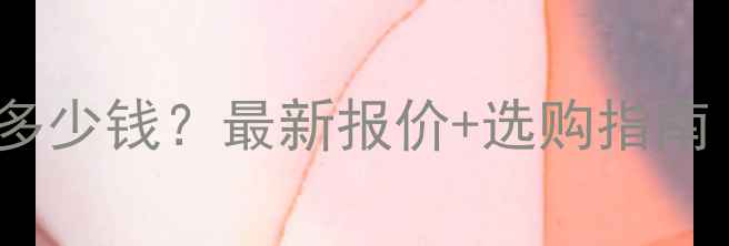 图片 海顿壁挂炉水泵价格多少钱？最新报价+选购指南（含北京上海地区）1