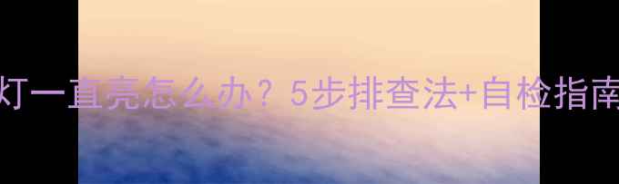 海顿壁挂炉闪电灯一直亮怎么办5步排查法自检指南快速解决故障