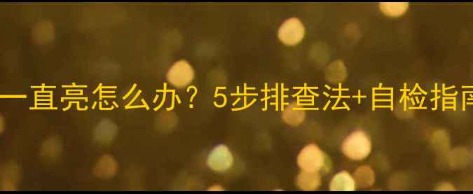 图片 海顿壁挂炉闪电灯一直亮怎么办？5步排查法+自检指南，快速解决故障1