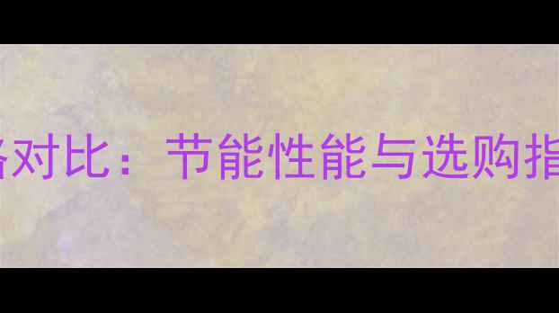 海顿智爱壁挂炉价格对比节能性能与选购指南附安装成本全