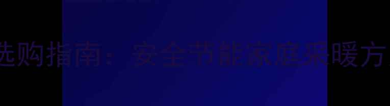 液化气壁挂炉选购指南安全节能家庭采暖方案与价格对比