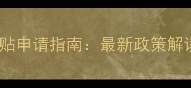 涿州壁挂炉取暖补贴申请指南最新政策解读与补贴额度一览