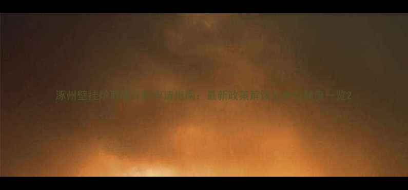 图片 涿州壁挂炉取暖补贴申请指南：最新政策解读与补贴额度一览2