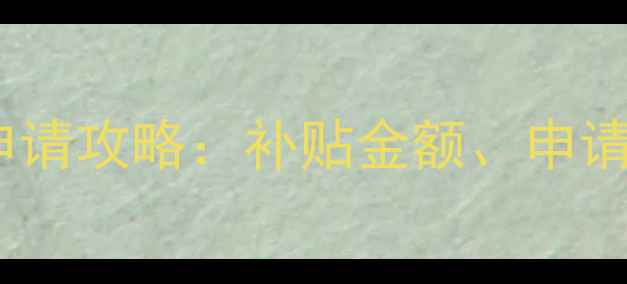 图片 涿州壁挂炉取暖补贴申请攻略：补贴金额、申请条件、安装流程全！1