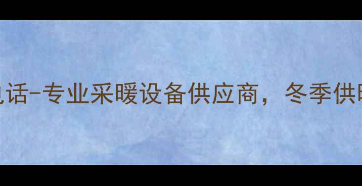 图片 淄博威能壁挂炉电话-专业采暖设备供应商，冬季供暖一站式解决方案