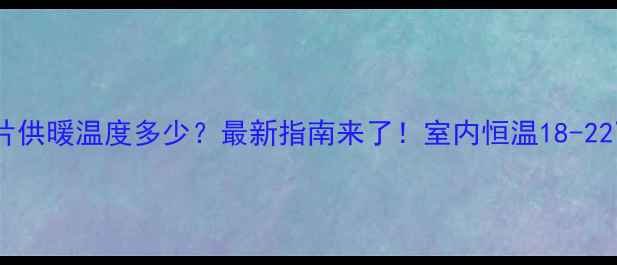 图片 淄博暖气片供暖温度多少？最新指南来了！室内恒温18-22℃刚刚好1