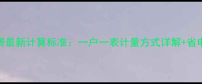 图片 淄博暖气费最新计算标准：一户一表计量方式详解+省电省钱技巧