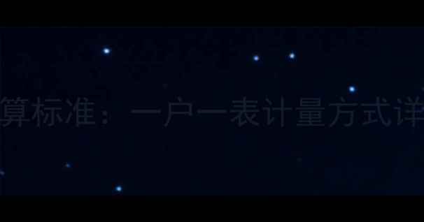 图片 淄博暖气费最新计算标准：一户一表计量方式详解+省电省钱技巧1