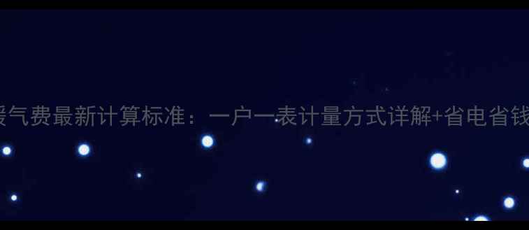 淄博暖气费最新计算标准一户一表计量方式详解省电省钱技巧
