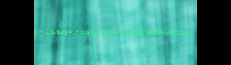 图片 淘宝选购暖气片全攻略：高性价比可靠品牌推荐与避坑指南1