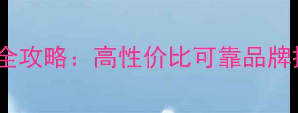 淘宝选购暖气片全攻略高性价比可靠品牌推荐与避坑指南