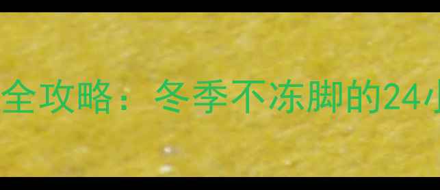 深圳威能地暖维修全攻略冬季不冻脚的24小时上门服务指南