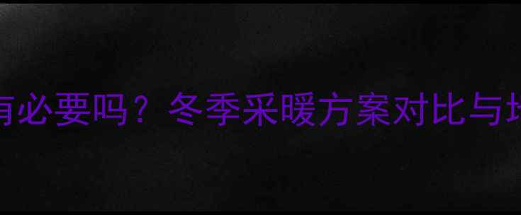 深圳装地暖有必要吗冬季采暖方案对比与地暖优缺点全