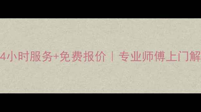 深圳龙华地暖维修全攻略24小时服务免费报价专业师傅上门解决地暖不热漏水噪音问题
