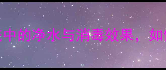 图片 深度家用臭氧机在采暖系统中的净水与消毒效果，如何提升冬季室内空气质量？