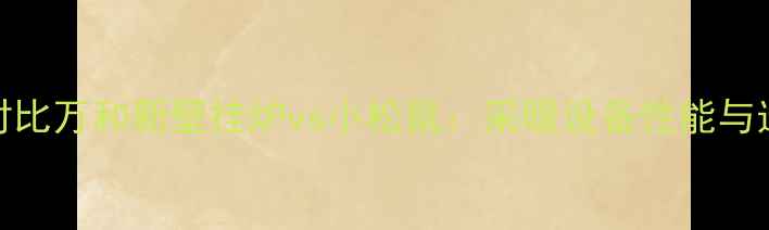 深度对比万和新壁挂炉vs小松鼠采暖设备性能与选购全