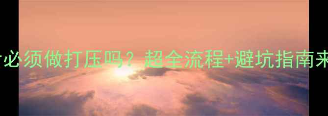 图片 清洗地暖后必须做打压吗？超全流程+避坑指南来了！🔥💡2