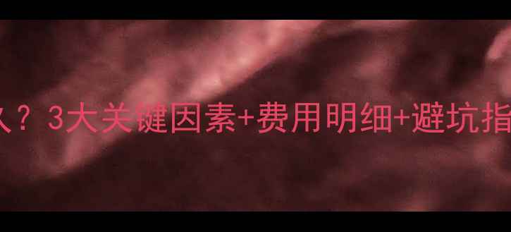 清洗壁挂炉需要多久3大关键因素费用明细避坑指南附详细步骤