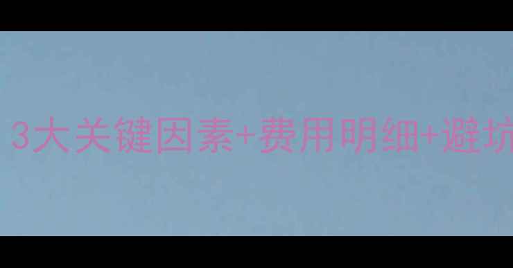 图片 清洗壁挂炉需要多久？3大关键因素+费用明细+避坑指南（附详细步骤）2