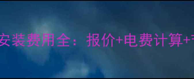 图片 温州地暖安装费用全：报价+电费计算+节能技巧2