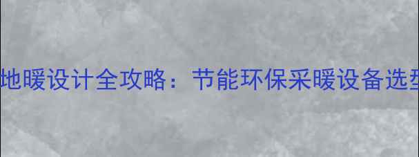 图片 温州旧房改造地暖设计全攻略：节能环保采暖设备选型与施工要点1