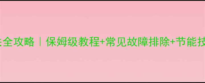 图片 港华壁挂炉暖气开关全攻略｜保姆级教程+常见故障排除+节能技巧（附实物图解）1