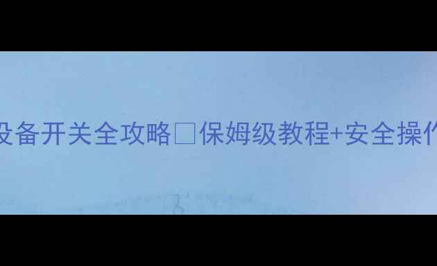 图片 港华壁挂炉采暖设备开关全攻略🔥保姆级教程+安全操作指南（附图解）