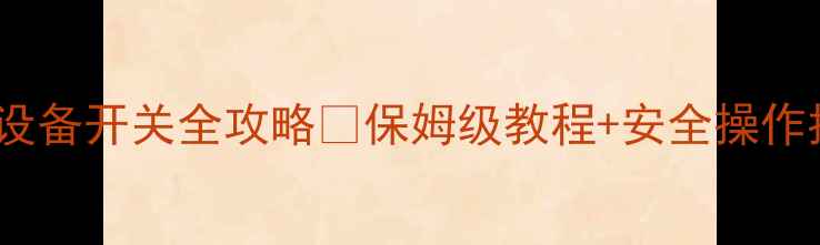 图片 港华壁挂炉采暖设备开关全攻略🔥保姆级教程+安全操作指南（附图解）2