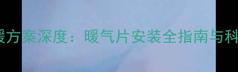 图片 湖北冬季采暖方案深度：暖气片安装全指南与科学选择建议2
