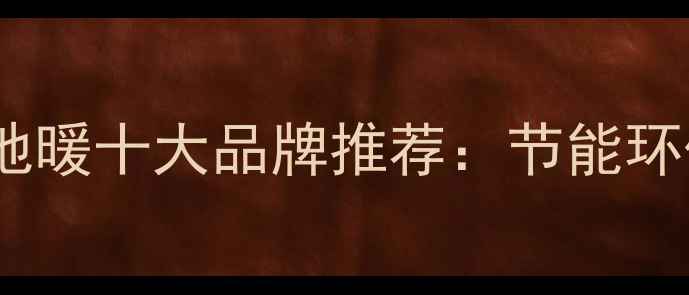 图片 湖北碳纤维地暖十大品牌推荐：节能环保选购指南1