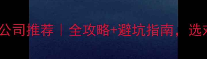图片 湖南省电地暖公司推荐｜全攻略+避坑指南，选对省心又省钱2